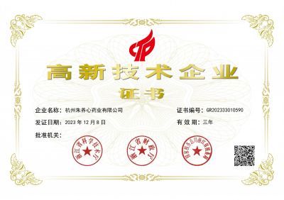 2023年國家高新技術企業(yè)證書